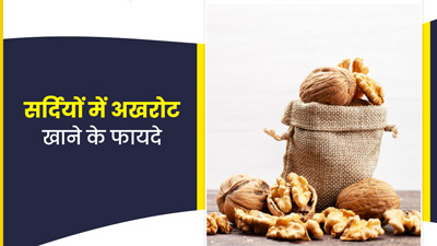 सर्दियों में अखरोट खाने से सेहत को मिलते हैं 5 जबरदस्त फायदे