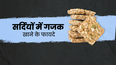 Gajak Benefits: सर्दियों में गजक खाने से सेहत को मिलते हैं कई फायदे