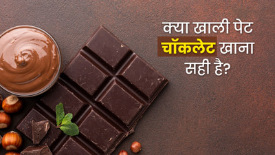क्या सुबह खाली पेट चॉकलेट खा सकते हैं? जानें डायटीशियन की राय