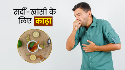 सर्दी-खांसी का रामबाण इलाज हैं ये 3 आयुर्वेदिक काढ़े, जानें बनाने का तरीका