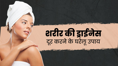 सर्दियों में शरीर की ड्राईनेस दूर करने के लिए अपनाएं ये 5 घरेलू उपाय 