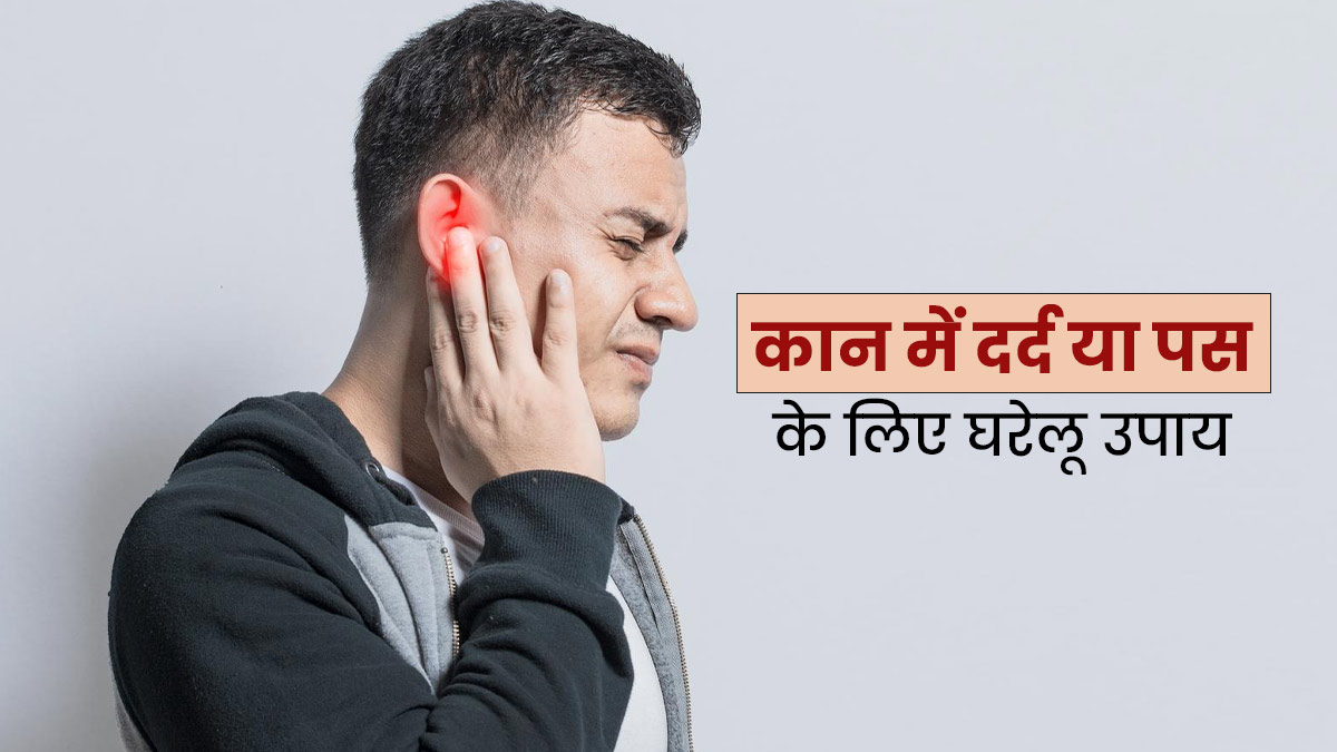 कान में दर्द और पस की समस्या से राहत दिलाएं ये 5 घरेलू उपाय