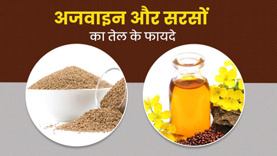 अजवाइन और सरसों का तेल दिलाएगा हेयर फॉल से छुटकारा, जानें कैसे करें इस्तेमाल