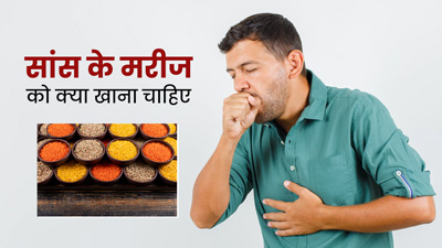 अस्थमा के मरीजों के लिए फायदेमंद होते हैं ये 5 फूड्स