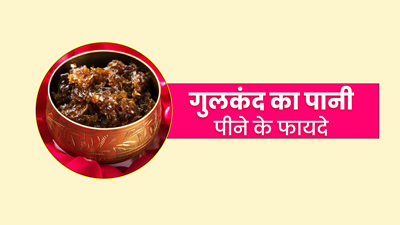 गुलकंद का पानी पीने से दूर होंगी कई समस्याएं, जानें इसके अनोखे फायदे