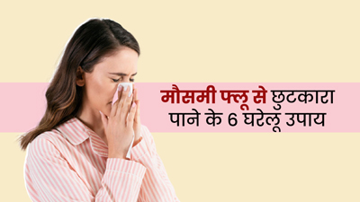मौसमी फ्लू से लड़ने और छुटकारा पाने में मदद करेंगे ये 6 घरेलू उपाय