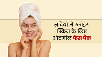सर्दियों में ग्लोइंग स्किन पाने के लिए लगाएं ओट्स से बने ये 3 फेस पैक