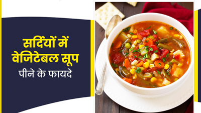 सर्दियों में जरूर पिएं वेजिटेबल सूप, मिलेंगे ये 5 फायदे