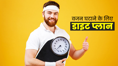 वजन घटाने के लिए पुरुष फॉलो करें ये डाइट प्लान, धीरे-धीरे बर्न होगी कैलोरी