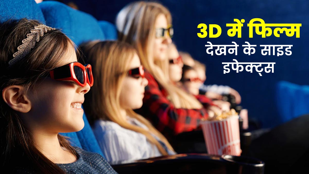 क्या 3D में फिल्में देखने से आंखों पर बुरा असर पड़ता है? जानें एक्सपर्ट की राय