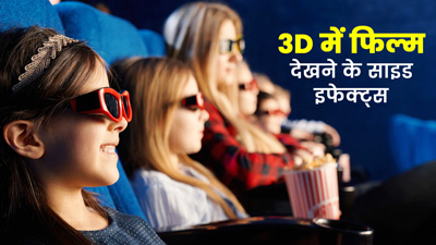क्या 3D में फिल्में देखने से आंखों पर बुरा असर पड़ता है? जानें एक्सपर्ट की राय