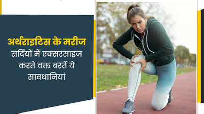 अर्थराइटिस के मरीज सर्दियों में वर्कआउट करते समय ध्यान में रखें ये 5 बातें