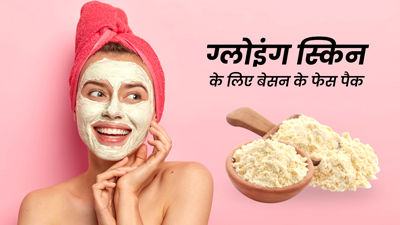 इन 3 तरीकों से चेहरे पर लगाएं बेसन, मिलेगी निखरी-बेदाग त्वचा