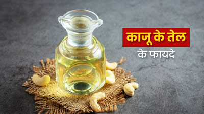 सेहत और त्वचा के लिए वरदान है काजू का तेल, जानें फायदे और इस्तेमाल का तरीका