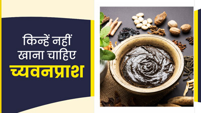 च्यवनप्राश किन लोगों को नहीं खाना चाहिए? जानें इससे होने वाली परेशानियां