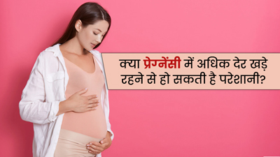 क्या प्रेगनेंसी में देर तक खड़े रहने के कुछ नुकसान होते हैं? जानें क्या कहते हैं डॉक्टर