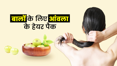 बालों को शाइनी और चमकदार बनाने के लिए लगाएं आंवला के ये 3 हेयर पैक