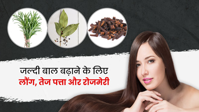 जल्दी बाल बढ़ाने के लिए करें लौंग, तेज पत्ता और रोजमेरी का प्रयोग, जानें तरीका