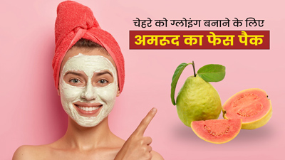 सर्दियों में चेहरे पर ग्लो लाने के लिए लगाएं अमरूद के ये 3 फेस पैक