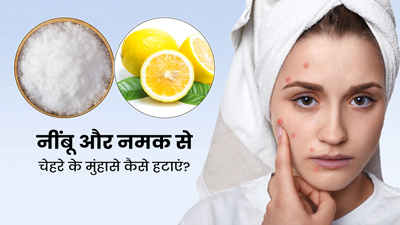 नींबू और नमक से चेहरे के मुंहासे कैसे हटाएं? जानें प्रयोग का आसान तरीका