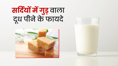सर्दियों में पिएं गुड़ वाला दूध, शरीर को मिलेंगे ये 5 फायदे 