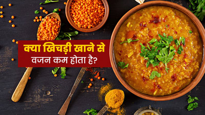 क्या खिचड़ी खाने से वजन कम होता है? डाइटिशियन से जानें जवाब