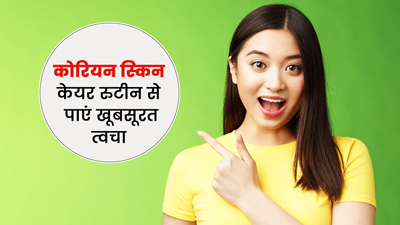 इस कोरियन स्किन केयर रूटीन को फॉलो करके पाएं खूबसूरत और ग्लोइंग स्किन