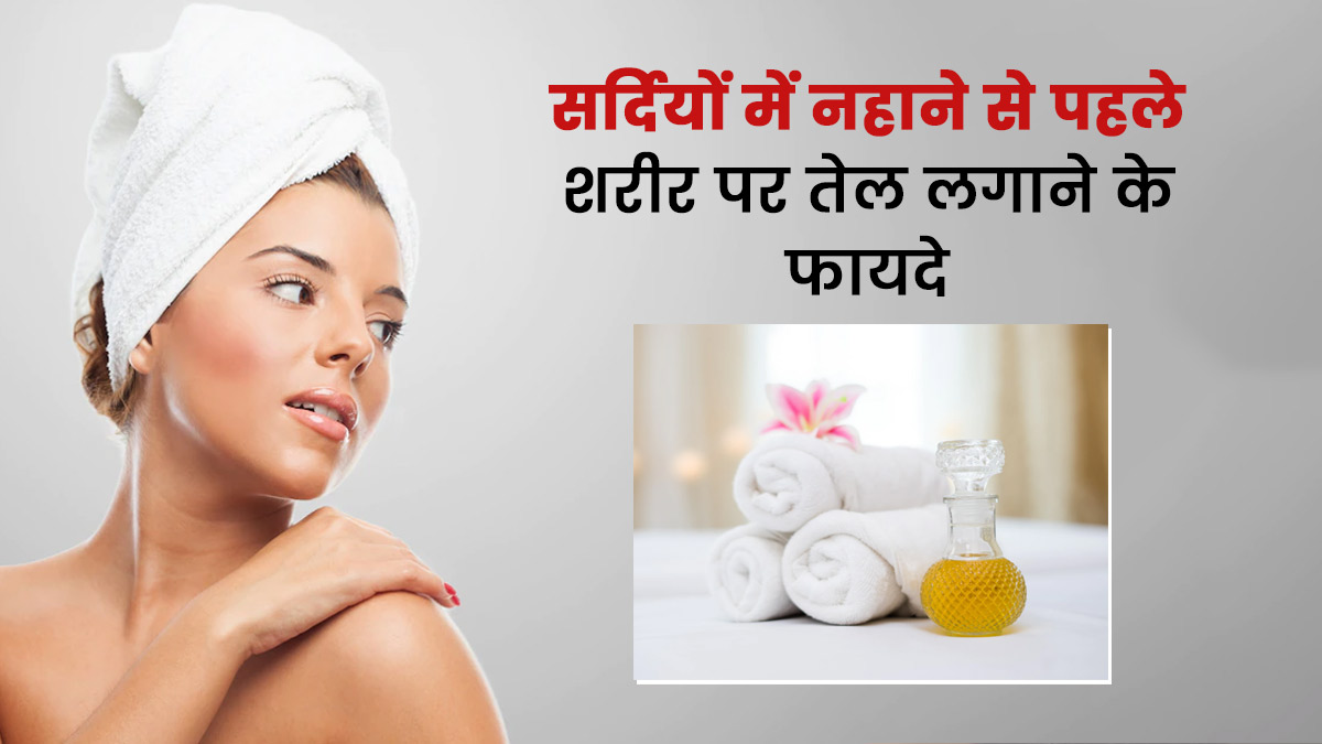 सर्दियों में नहाने से पहले शरीर पर तेल लगाने से मिलते हैं ये 5 फायदे
