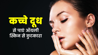 ऑयली स्किन वाले लोग इस तरह लगाएं चेहरे पर कच्चा दूध, कई समस्याओं से मिलेगा छुटकारा
