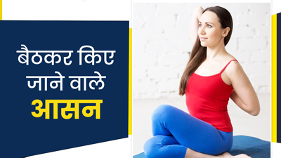 बैठे-बैठे किए जा सकते हैं ये 4 योगासन, मिलेंगे गजब के फायदे