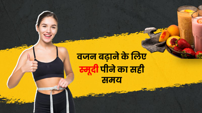 वजन बढ़ाने के लिए स्मूदी पीने का सही समय क्या है? जानें कौन सी स्मूदी हैं फायदेमंद