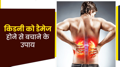 किडनी को खराब होने से बचाने के लिए अपनाएं ये 7 उपाय, नहीं होगी कोई दिक्कत