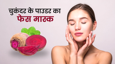 चेहरे पर गुलाबी निखार लाने के लिए लगाएं चुकंदर के पाउडर का फेस मास्क