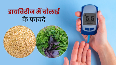 डायबिटीज रोगियों के लिए बहुत फायदेमंद है चौलाई, जानें सेवन का तरीका