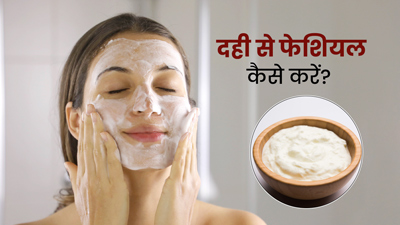 ग्लोइंग स्किन के लिए घर पर सिर्फ 20 मिनट में करें दही से फेशियल, जानें 4 स्टेप्स