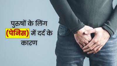 पुरुषों के प्राइवेट पार्ट (पेनिस) में दर्द क्यों होता है? जानें कारण और बचाव के उपाय