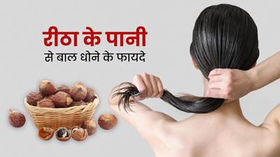 रीठा के पानी से धोएं बाल, मिलेंगे 5 जबरदस्त फायदे