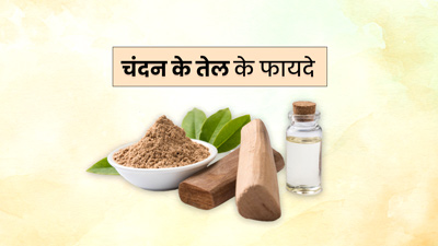 शरीर की 4 समस्याओं को दूर करता हैं चंदन का तेल