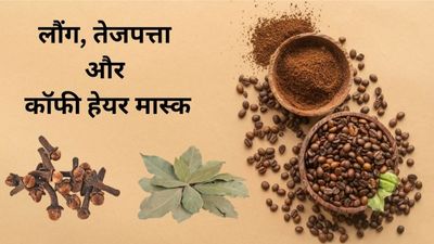 बालों में लगाएं लौंग, तेजपत्ता और कॉफी से बना हेयर मास्क, बाल होंगे काले और मिलेंगे कई फायदे