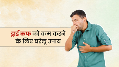 सूखी खांसी से जल्द राहत दिलाते हैं ये 5 घरेलू उपाय, गले को मिलेगा आराम