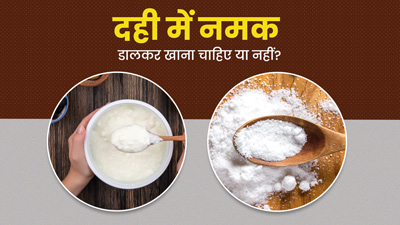 दही में नमक डालकर खाना चाहिए या नहीं? जानें क्या कहता है आयुर्वेद 