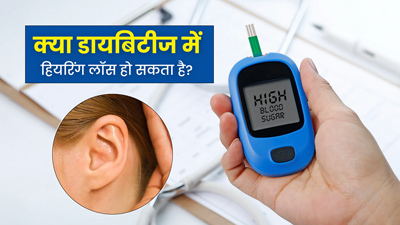 क्या डायबिटीज के कारण सुनने की क्षमता पर भी असर पड़ता है? जानें डॉक्टर से