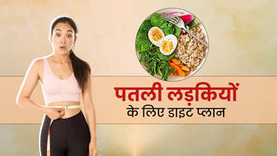 दुबली-पतली लड़कियां फॉलो करें ये डाइट प्लान, बढ़ने लगेगा वेट