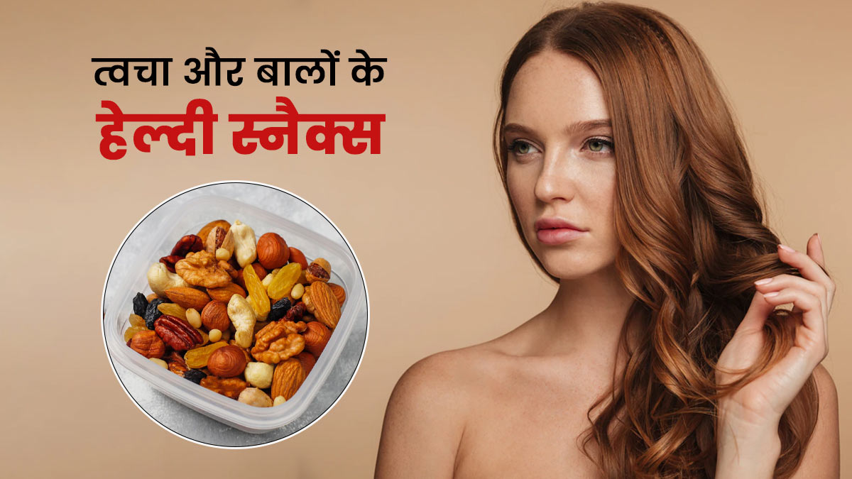 त्वचा और बालों को हेल्दी रखने के लिए 5 स्नैक्स | Evening Snacks For Healthy  Skin And Hair In Hindi