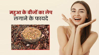 महुआ के बीजों का लेप दूर कर सकता है आपकी ये 6 समस्याएं