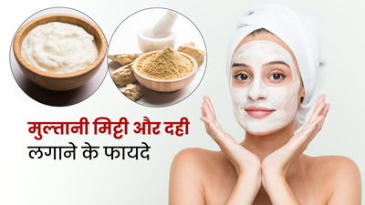 चेहरे पर मुल्तानी मिट्टी और दही लगाने से मिलते हैं कई फायदे, जानें लगाने का तरीका