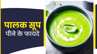 Palak Soup: सर्दियों में पालक का सूप पीने से सेहत को मिलेंगे ये 6 फायदे, जानें बनाने का तरीका