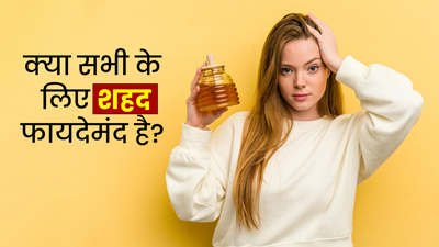 क्या सभी के लिए फायदेमंद है शहद? जानें कब और किसे शहद नहीं खाना चाहिए