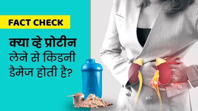 Fact Check: क्या व्हे प्रोटीन लेने से किडनी डैमेज होती है? डॉक्टर से जानें सच्चाई
