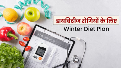 सर्दियों में डायबिटीज रोगी सुबह से रात तक क्या खाएं? डायटीशियन से जानें पूरे दिन का डाइट प्लान